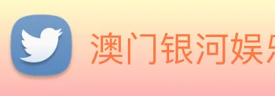 澳门银河娱乐网站 Logo